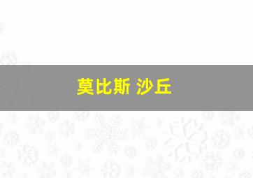 莫比斯 沙丘